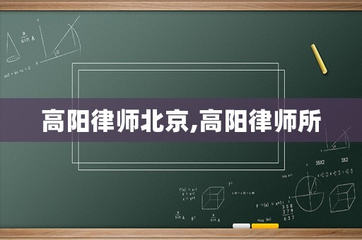 高陽律師北京,高陽律師所