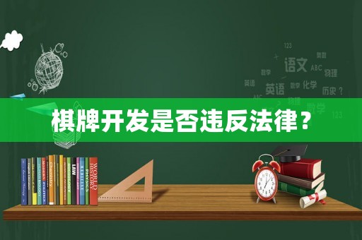 棋牌開發是否違反法律？