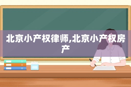 北京小產權律師,北京小產權房產