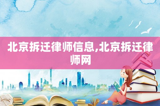 北京拆遷律師信息,北京拆遷律師網(wǎng)