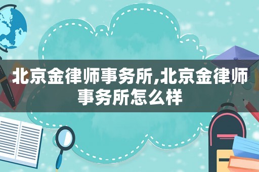 北京金律師事務所,北京金律師事務所怎么樣