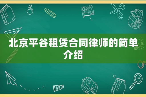 北京平谷租賃合同律師的簡單介紹