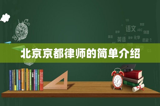 北京京都律師的簡單介紹