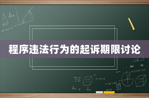 程序違法行為的起訴期限討論