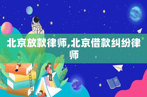 北京放款律師,北京借款糾紛律師