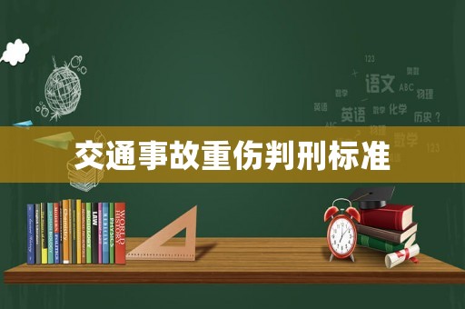 交通事故重傷判刑標準