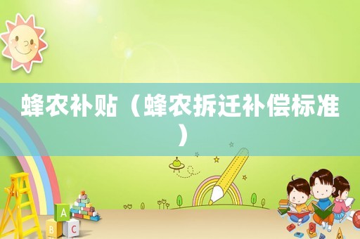蜂農補貼（蜂農拆遷補償標準）