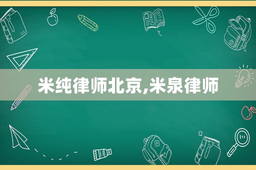 米純律師北京,米泉律師