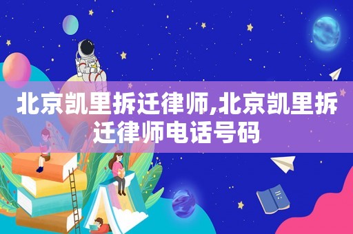 北京凱里拆遷律師,北京凱里拆遷律師電話號碼
