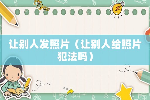 讓別人發照片（讓別人給照片犯法嗎）