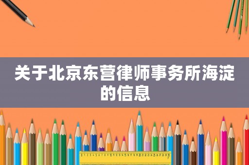 關于北京東營律師事務所海淀的信息