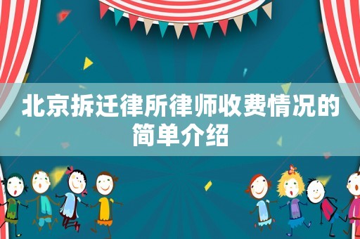 北京拆遷律所律師收費情況的簡單介紹