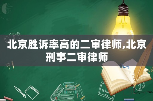 北京勝訴率高的二審律師,北京刑事二審律師