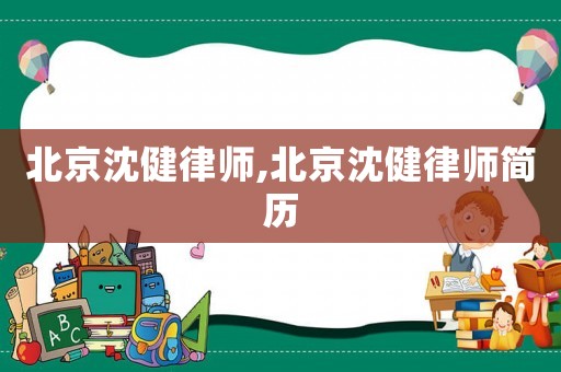 北京沈健律師,北京沈健律師簡歷