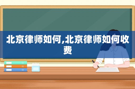 北京律師如何,北京律師如何收費