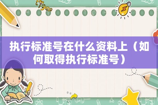 執行標準號在什么資料上（如何取得執行標準號）
