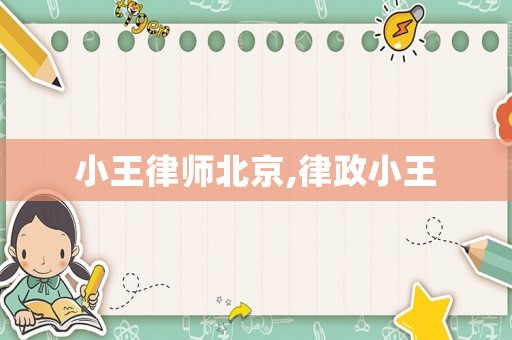 小王律師北京,律政小王