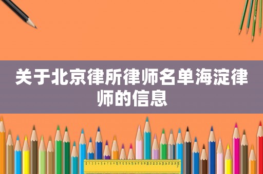 關于北京律所律師名單海淀律師的信息
