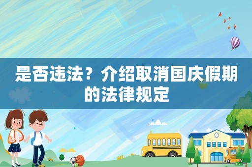 是否違法？介紹取消國慶假期的法律規定