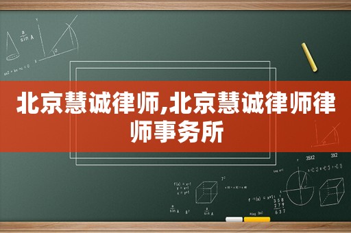 北京慧誠律師,北京慧誠律師律師事務所