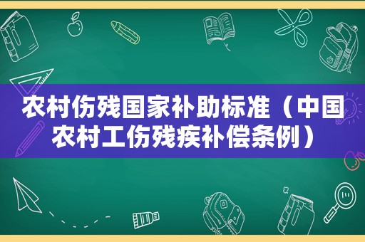 農村傷殘國家補助標準（中國農村工傷殘疾補償條例）