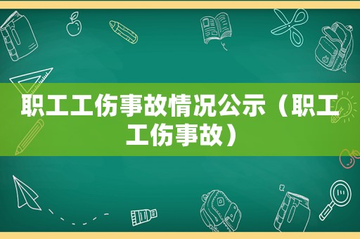 職工工傷事故情況公示（職工工傷事故）
