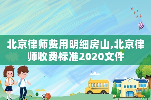 北京律師費用明細房山,北京律師收費標準2020文件