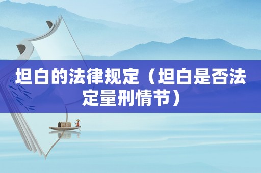 坦白的法律規定（坦白是否法定量刑情節）