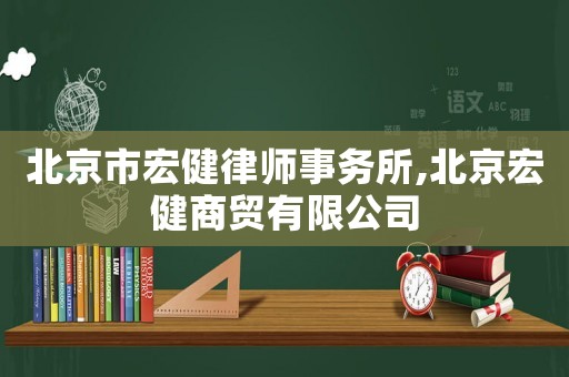 北京市宏健律師事務所,北京宏健商貿有限公司
