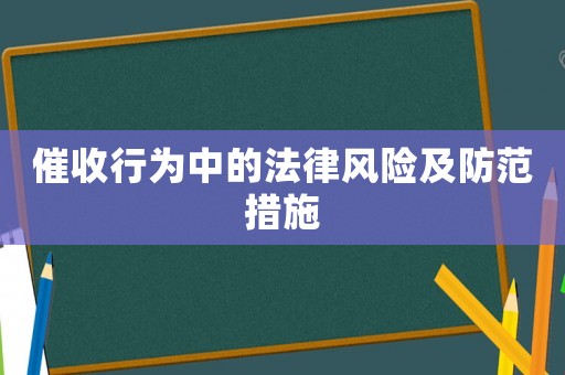 催收行為中的法律風險及防范措施