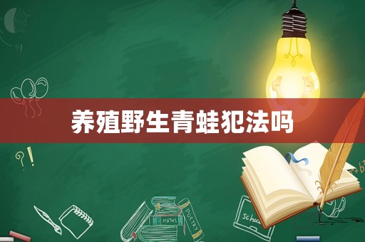 養殖野生青蛙犯法嗎