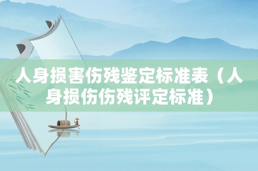 人身損害傷殘鑒定標準表（人身損傷傷殘評定標準）