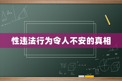 性違法行為令人不安的真相