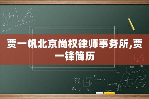 賈一帆北京尚權(quán)律師事務(wù)所,賈一鋒簡(jiǎn)歷