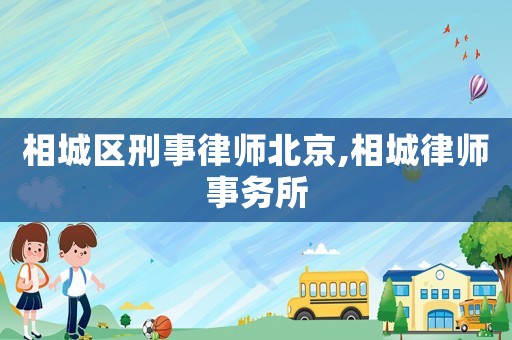相城區(qū)刑事律師北京,相城律師事務(wù)所