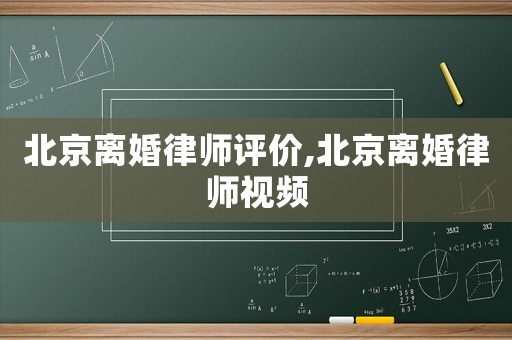北京離婚律師評價,北京離婚律師視頻