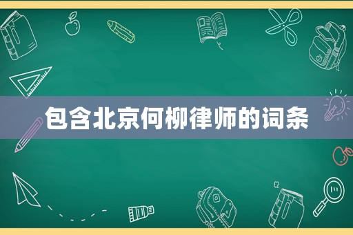 包含北京何柳律師的詞條