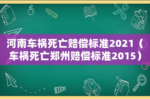河南車禍死亡賠償標準2021（車禍死亡鄭州賠償標準2015）