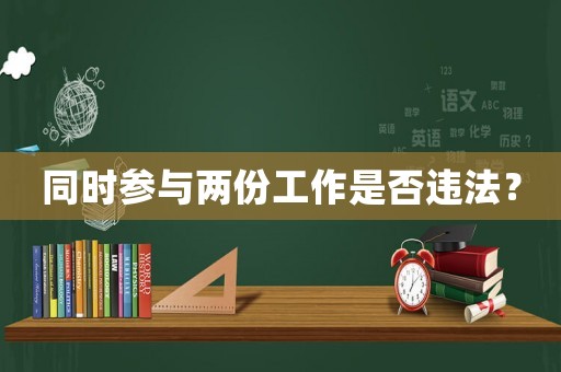 同時參與兩份工作是否違法？