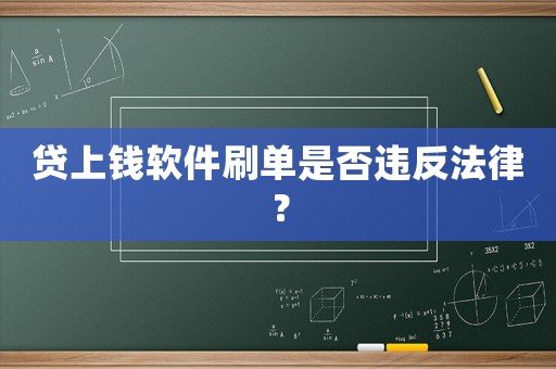 貸上錢軟件刷單是否違反法律？