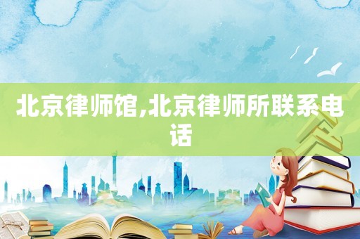北京律師館,北京律師所聯系電話