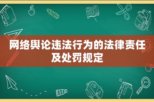 網絡輿論違法行為的法律責任及處罰規定