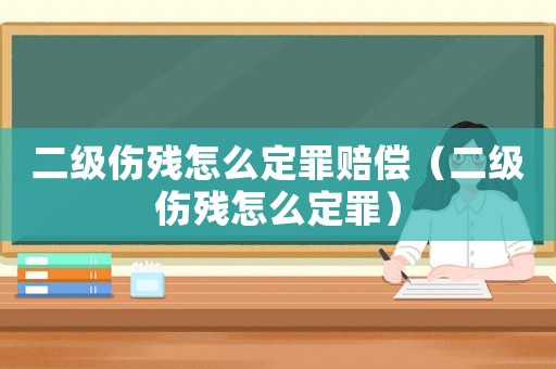 二級(jí)傷殘?jiān)趺炊ㄗ镔r償（二級(jí)傷殘?jiān)趺炊ㄗ铮? title=