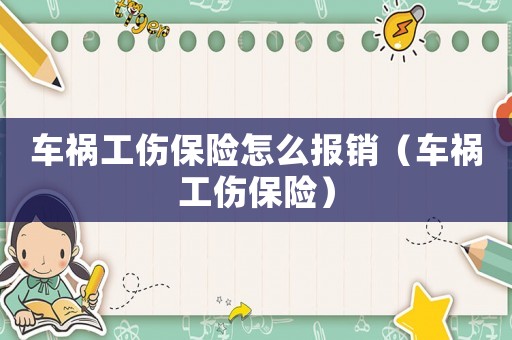 車禍工傷保險怎么報銷（車禍工傷保險）