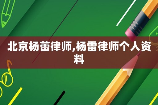 北京楊蕾律師,楊雷律師個人資料