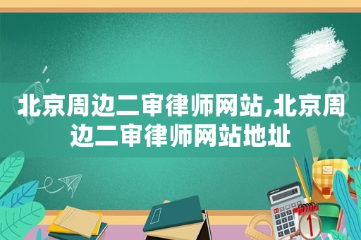 北京周邊二審律師網站,北京周邊二審律師網站地址