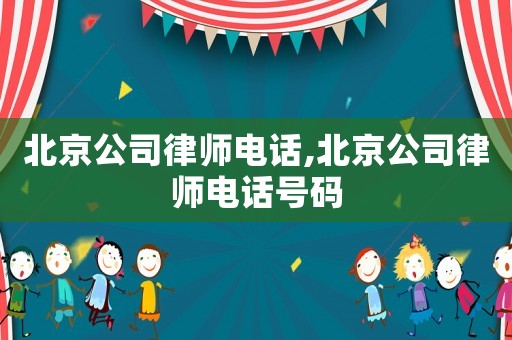 北京公司律師電話,北京公司律師電話號碼