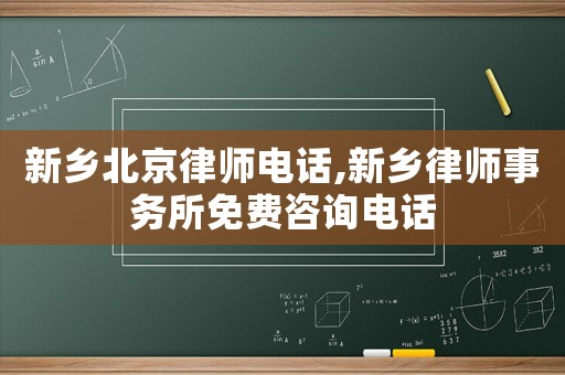 新鄉北京律師電話,新鄉律師事務所免費咨詢電話