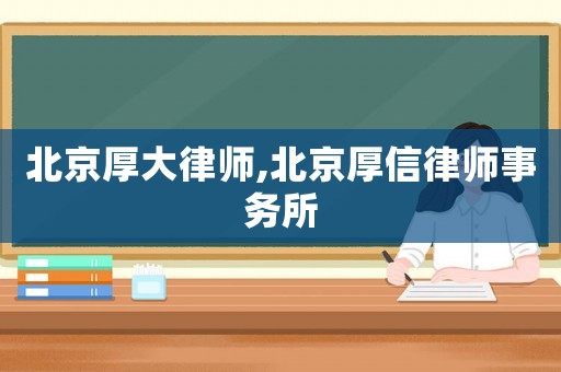 北京厚大律師,北京厚信律師事務所