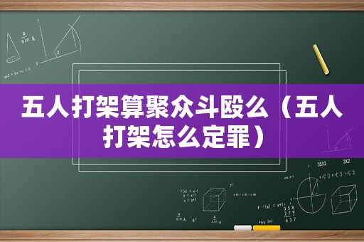 五人打架算聚眾斗毆么（五人打架怎么定罪）